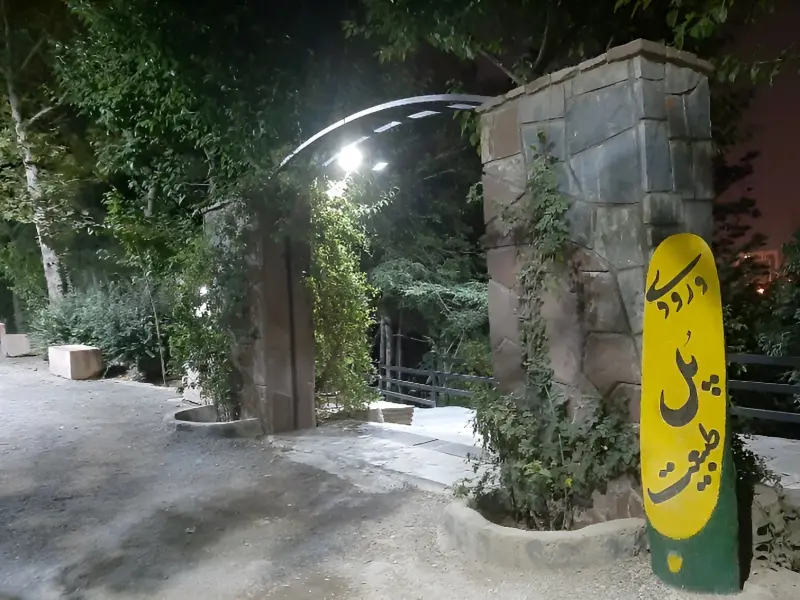 پارک جنگلی طالقانی - تصویر 8