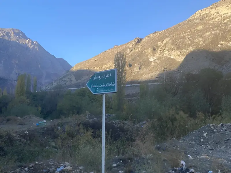 روستای شاهان دشت - تصویر 4