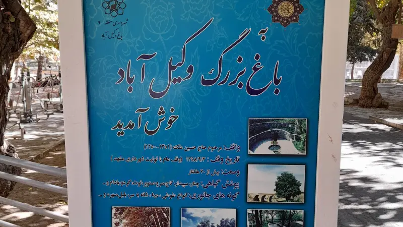 پارک وکیل‌آباد - تصویر 8