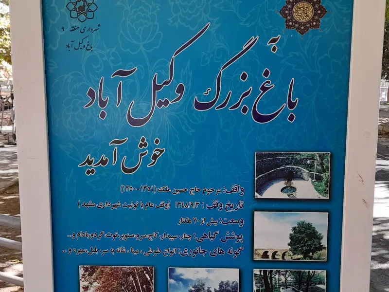 پارک وکیل‌آباد - تصویر 8