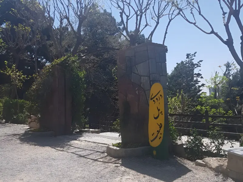 پارک جنگلی طالقانی - تصویر 17