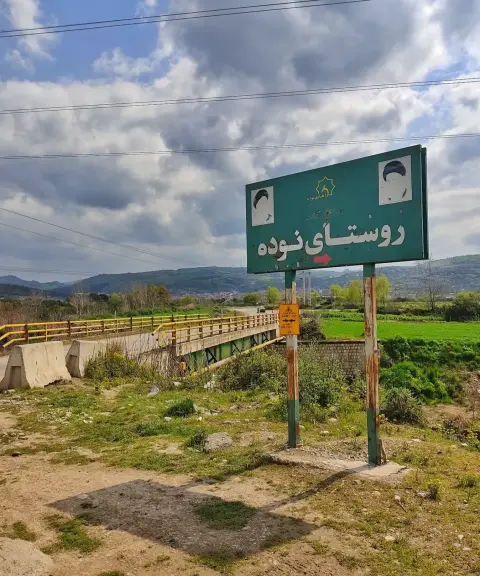 روستای نوده، مازندران