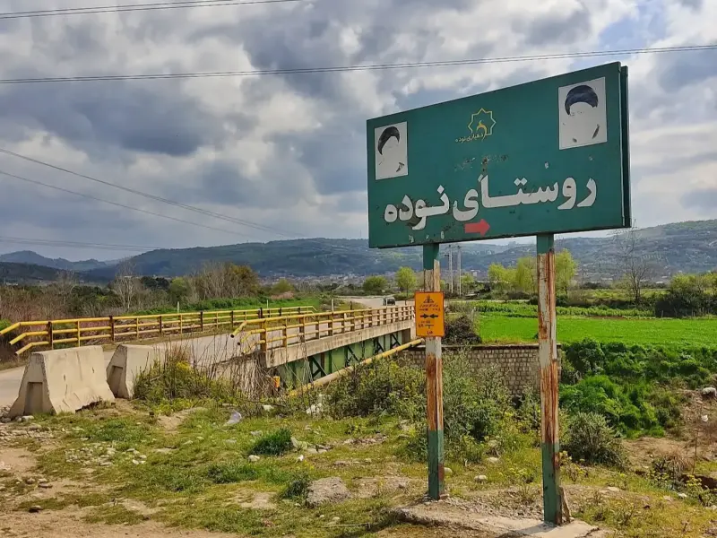 روستای نوده
