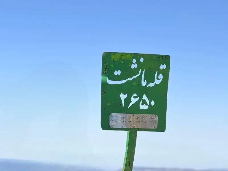 قله مانشت - تصویر 7