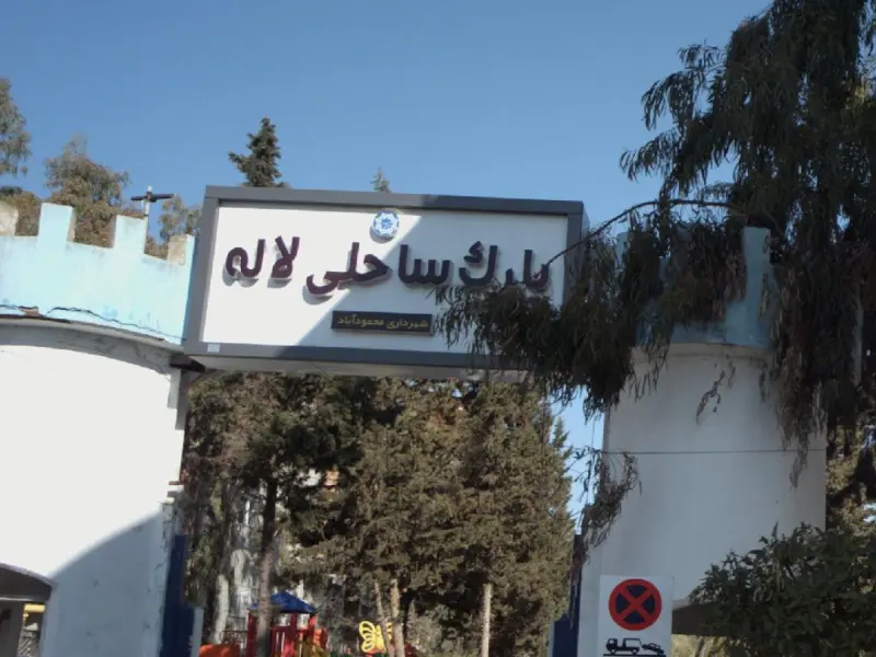 پارک ساحلی لاله - تصویر 6