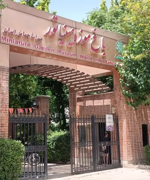 باغ موزه مینیاتور، تهران