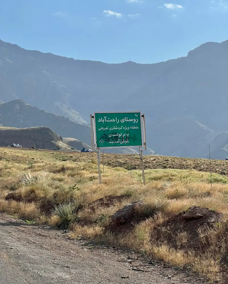 روستای راحت آباد - تصویر 18