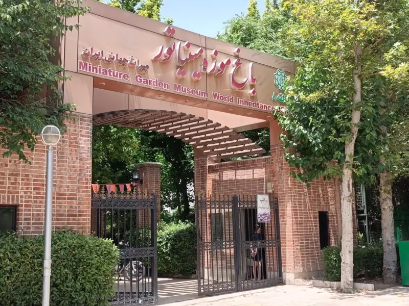 باغ موزه مینیاتور