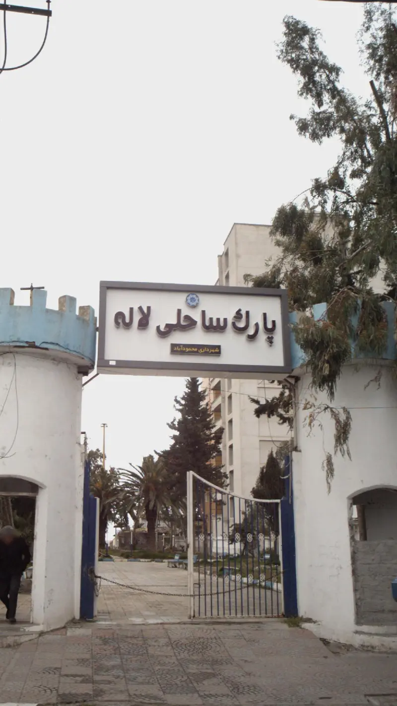 پارک ساحلی لاله - تصویر 7