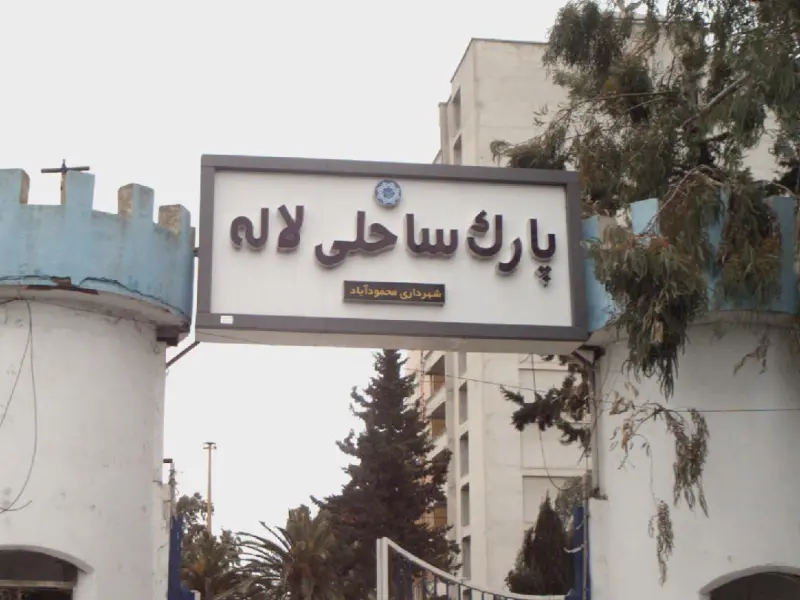 پارک ساحلی لاله - تصویر 7