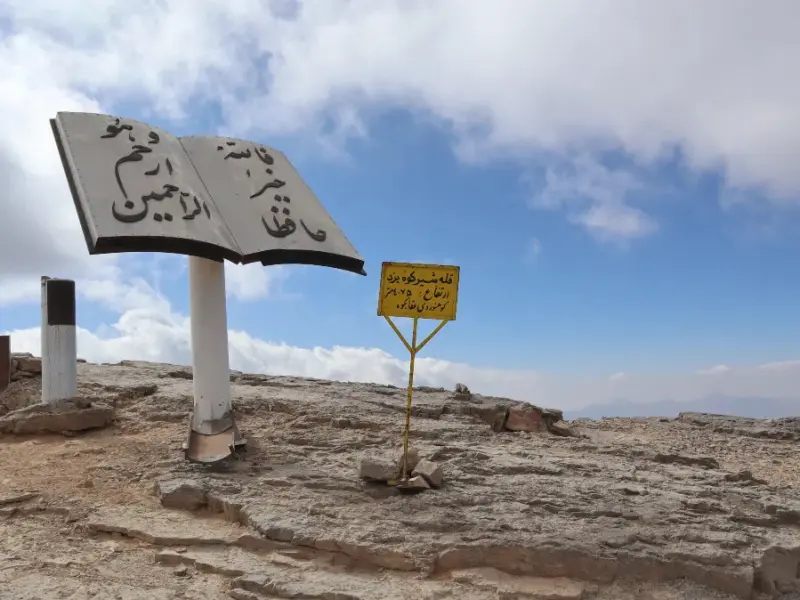 قله شیرکوه - تصویر 2