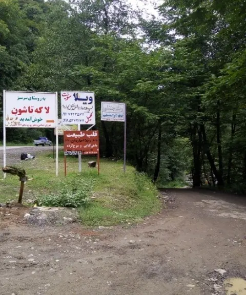 روستای لاکه تاشون، گیلان