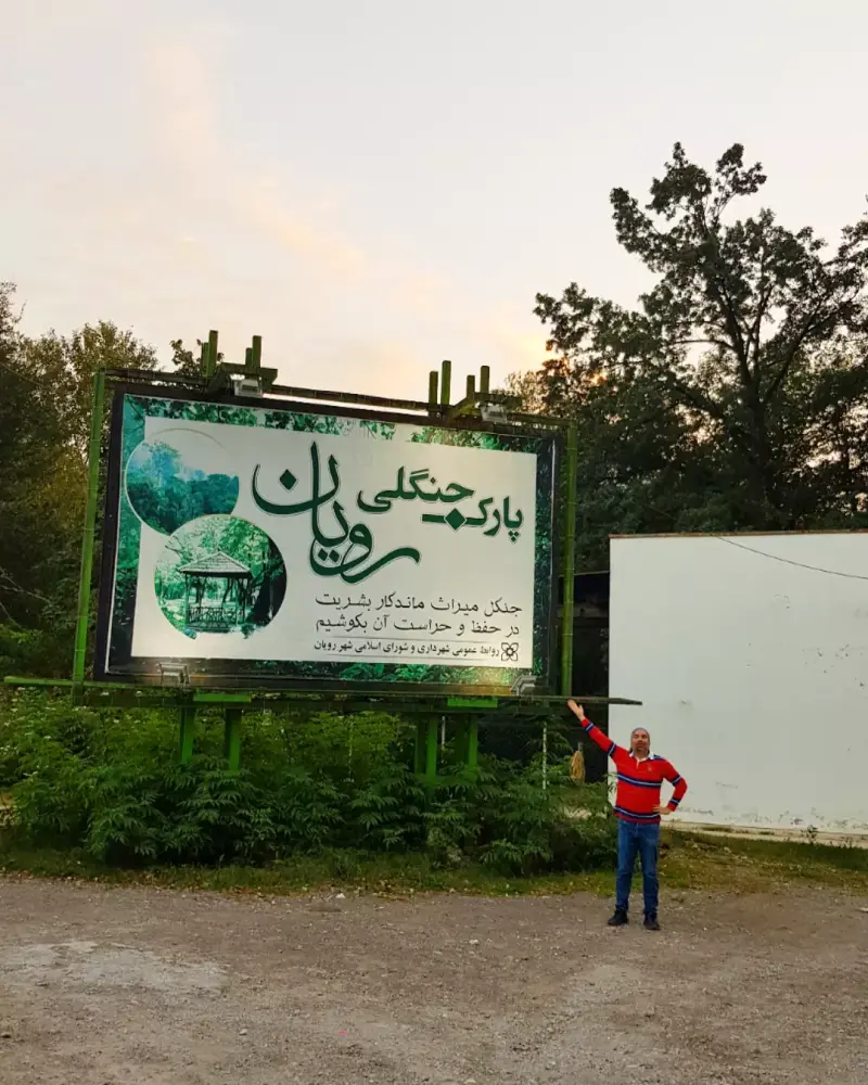 پارک جنگلی رویان - تصویر 6
