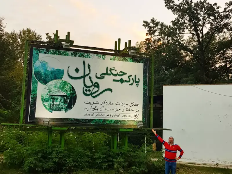 پارک جنگلی رویان - تصویر 6