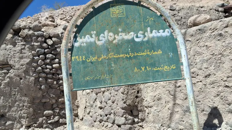 روستای تمین - تصویر 9