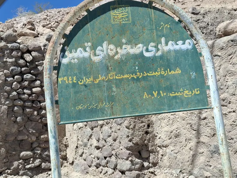 روستای تمین - تصویر 9