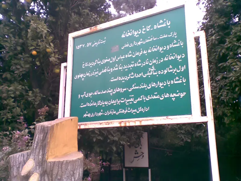 باغ چهل‌ستون اشرف - تصویر 8