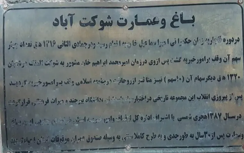باغ شوکت آباد - تصویر 8