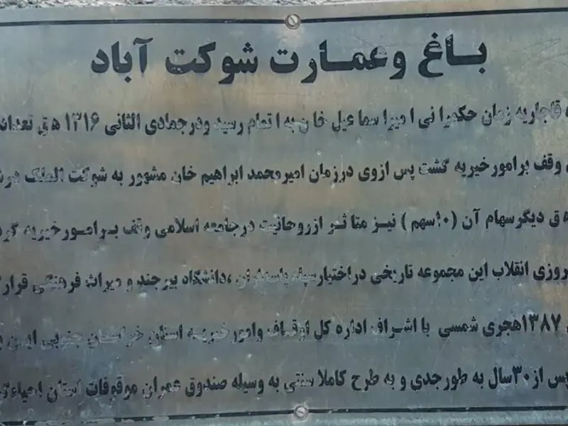 باغ شوکت آباد - تصویر 8