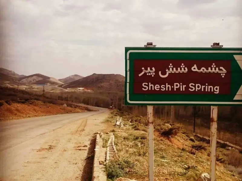 چشمه شش‌ پیر - تصویر 5