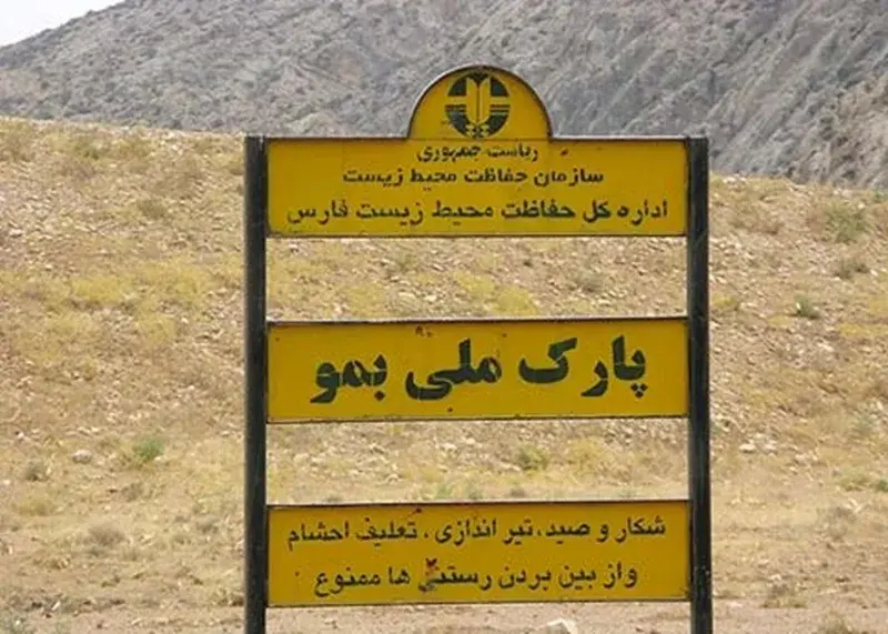 پارک ملی بمو - تصویر 8