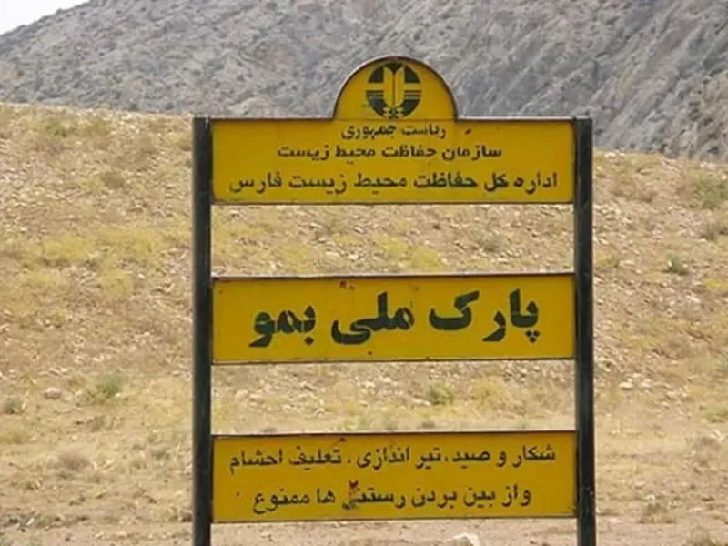 پارک ملی بمو - تصویر 8