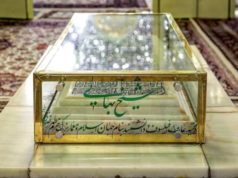 آرامگاه شیخ بهایی