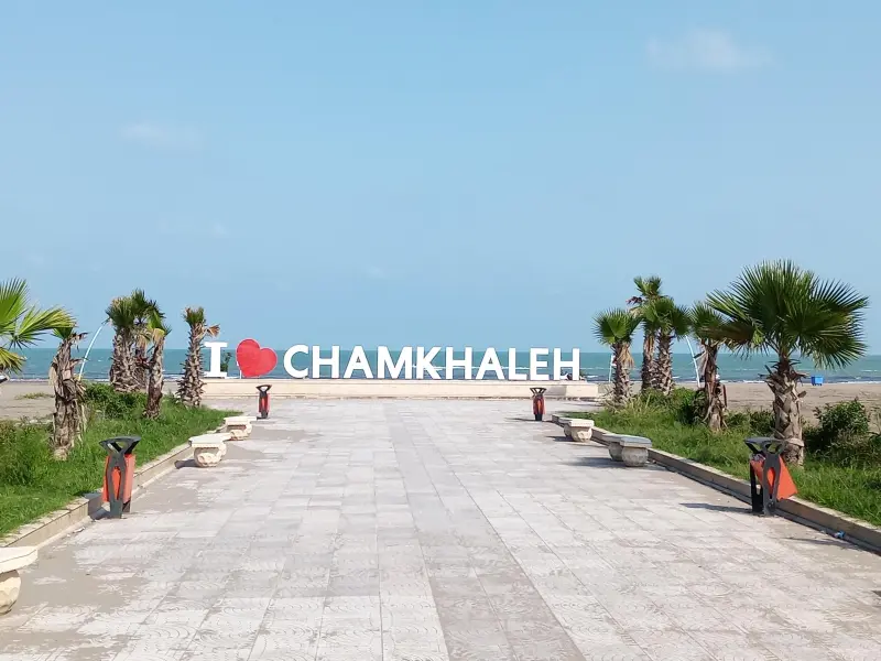ساحل چمخاله - تصویر 2