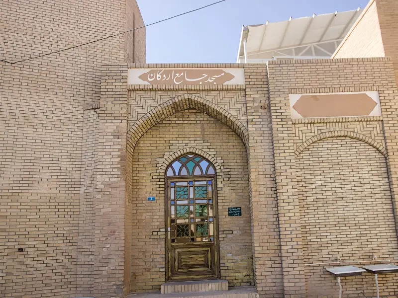 مسجد جامع اردکان - تصویر 1