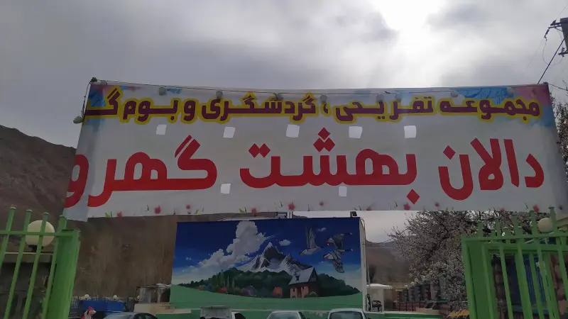 دالان بهشت گهرو - تصویر 1