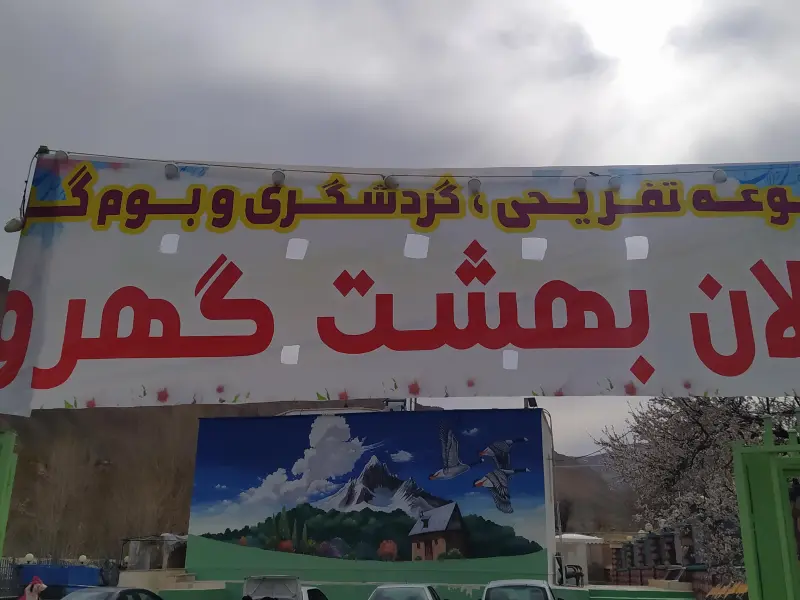 دالان بهشت گهرو - تصویر 1