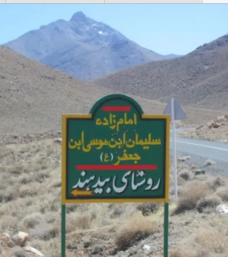 روستای بیدهند - تصویر 2