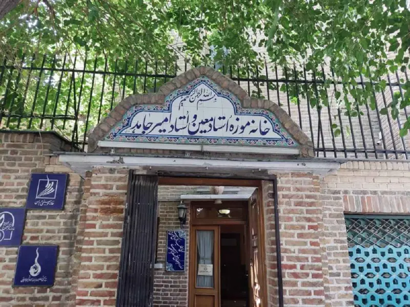 موزه دکتر معین و استاد امیرجاهد - تصویر 3