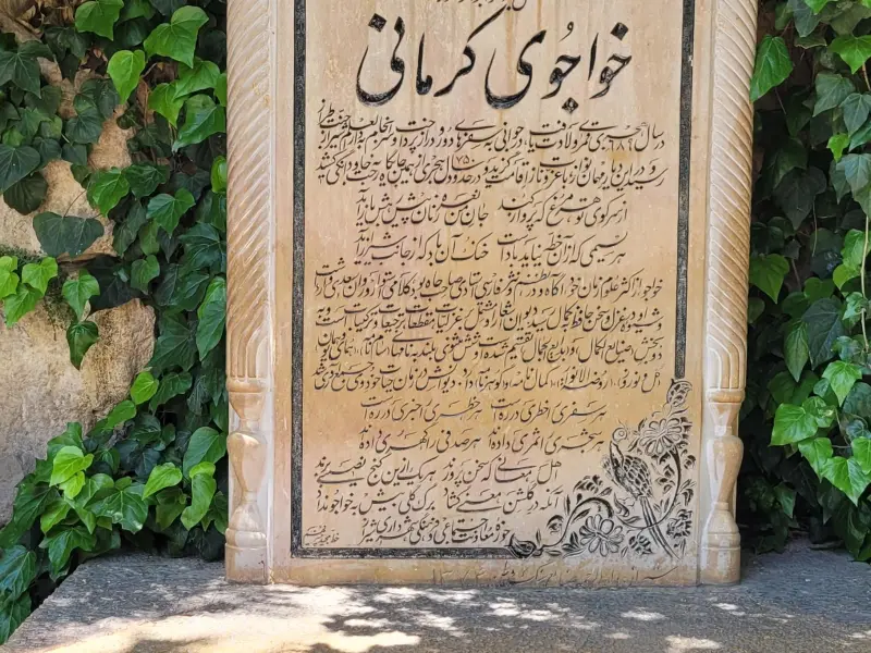 آرامگاه خواجوی کرمانی - تصویر 9